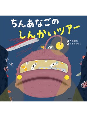 cover image of ちんあなごの　しんかいツアー